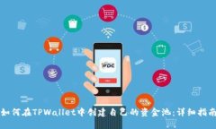 如何在TPWallet中创建自己的资金池：详细指南