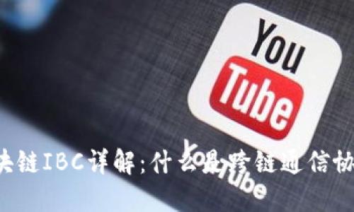 区块链IBC详解：什么是跨链通信协议？