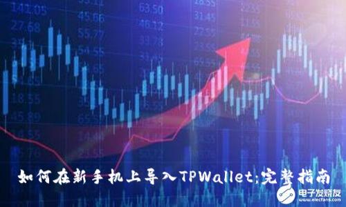 如何在新手机上导入TPWallet：完整指南