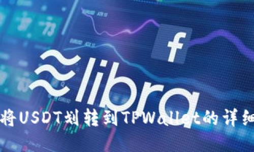 如何将USDT划转到TPWallet的详细指南