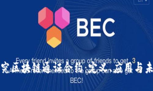 深入探究区块链通证合约：定义、应用与未来发展