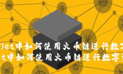 : 在TPWallet中如何使用火币链进行数字资产管理
在TPWallet中如何使用火币链进行数字资产管理