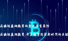 区块链基础教育的意义与重要性区块链基础教育