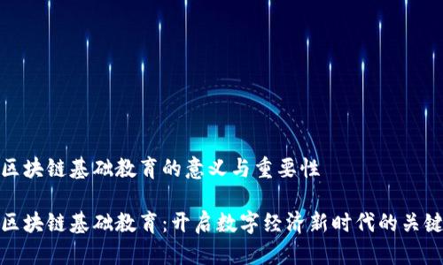 区块链基础教育的意义与重要性

区块链基础教育：开启数字经济新时代的关键