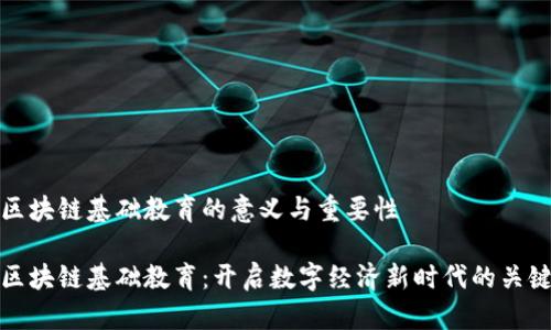 区块链基础教育的意义与重要性

区块链基础教育：开启数字经济新时代的关键
