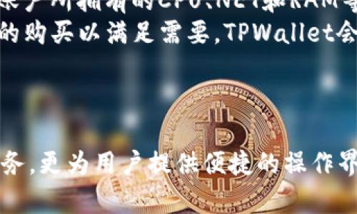 如何通过TPWallet帮助朋友创建EOS账户
EOS账户创建, TPWallet使用教程, 朋友帮助EOS, 区块链钱包/guanjianci

引言
在当今的数字经济时代，区块链技术正迅速成为各行各业的重要支柱。其中，EOS作为一款广泛使用的区块链平台，在智能合约和去中心化应用（DApps）方面展现了巨大的潜力。如果您希望帮助朋友创建EOS账户，TPWallet是一个非常友好的工具。本文将详细介绍如何使用TPWallet帮助朋友轻松创建EOS账户，并解答一些与此相关的问题。

TPWallet简介
TPWallet是一个安全、易用的多链钱包，支持多种数字货币的存储与管理。它不仅支持主流的区块链资产，还提供了便捷的功能，包括账户创建、交易管理等。TPWallet的界面友好，使得即便是对区块链技术不太了解的人也能轻松上手。在帮助朋友创建EOS账户时，TPWallet提供了非常直观的步骤和详细的操作指导。

通过TPWallet创建EOS账户的步骤
下面是通过TPWallet帮助朋友创建EOS账户的一些简单步骤：

h4步骤1：下载和安装TPWallet/h4
首先，您需要去TPWallet官网或应用商店下载并安装TPWallet应用程序。在安装完成后，打开应用程序。

h4步骤2：注册和登录TPWallet/h4
如果您还没有TPWallet账户，请先进行注册。在注册过程中，需要设置一个强密码以确保账户的安全。完成后，您可以使用新注册的账户进行登录。

h4步骤3：选择EOS钱包/h4
在TPWallet的主界面，您可以看到多个区块链选项。在此选择“EOS”并进入EOS钱包管理界面。

h4步骤4：创建新账户/h4
在EOS钱包界面，找到“创建账户”选项，点击进入。在创建账户的页面，您需要填写一些基本信息，如账户名称、密码等。请确保账户名称的唯一性并且选择一个强壮的密码。

h4步骤5：购买资源/h4
EOS网络使用资源（包含CPU、NET和RAM），因此您可能需要通过交易获取一定的EOS来为账户配置资源。您可以直接在TPWallet内进行EOS的购买与管理。

h4步骤6：完成创建/h4
完成上述步骤后，您的朋友的EOS账户就创建成功了。您可以邀请他们通过TPWallet的其他功能来体验EOS的生态。

常见问题解答

h4问题1：创建EOS账户需要多少费用？/h4
创建EOS账户的费用主要来自于所需的网络资源（CPU、NET和RAM）。这些资源的价格可能会随着市场供需变化而波动。在TPWallet中，您可以查看当前资源的市场价，以及需要多少EOS来合法创建账户和运行DApps。通常，至少需要购买一定数量的RAM来创建账户，具体费用取决于您选择的账户名称及所需的资源量。
除了直接的货币费用，您还需要考虑到使用EOS生态系统的成本。例如，如果您的朋友希望参与投票、使用DApps或进行交易，则还需要额外的EOS来支付这些操作的相关费用。如果没有足够的EOS，账户将无法正常运作，因此建议在创建账户时尽量确保有充足的资源。

h4问题2：TPWallet的安全性如何？/h4
TPWallet提供了多种安全措施，以保护用户的资产安全。所有用户的数据和私钥都不会被TPWallet服务器保存，而是文件本地存储，用户的私钥和助记词储存在用户的设备中，只有用户才可以管理。用户在进行交易时也能使用二次确认功能，增加安全层级。
此外，TPWallet还建议用户开启双重认证等额外的安全机制，以确保账户安全。使用TPWallet的用户应该定期备份自己的助记词和私钥，并确保这些信息不被泄露。在任何时候，用户都应对自己的账户信息保持高度警惕。

h4问题3：如果我的朋友对EOS不熟悉，该如何帮助他使用TPWallet？/h4
如果您的朋友对EOS区块链及TPWallet不熟悉，您可以提前为他们提供一些学习和参考材料。首先，可以向他们介绍EOS区块链的基本概念，包括它的去中心化特点、智能合约功能以及DApps的优势等。这样可以帮助他们对整个生态系统形成一个初步的概念。
接下来，您可以带着他们一起使用TPWallet，逐步演示如何使用钱包的功能。在演示中，确保他们理解如何创建账户、怎样进行交易，以及如何购买和管理EOS资源。此外，可以简单介绍一些与EOS相关的热门DApps，以便他们在使用钱包时能够体验到EOS链上的实际应用。
在使用TPWallet的过程中，鼓励他们积极提问，帮助他们消除疑虑，并确保他们在实践中掌握相关操作。若他们在使用中遇到困难，可以参考TPWallet的官方帮助文档或在线社区以获得更多支持。

h4问题4：如何在TPWallet中查看和管理EOS账户的资源？/h4
在TPWallet中，查看和管理EOS账户的资源非常简单。打开TPWallet应用，进入EOS钱包界面，可在此找到“账户资源”选项。在这里，您可以清晰地看到当前账户所拥有的CPU、NET和RAM等资源的使用情况。
此外，TPWallet也提供了相应的操作快捷键，可以直接在资源页面进行资源的购买或升级。例如，如果您的账户遇到资源不足的问题，您可以快速进行RAM的购买以满足需要。TPWallet会自动计算您所需的资源费用，并引导您完成相应的交易。
在管理资源时，建议定期查看资源的使用情况，以确保账户始终能够顺畅运行。尤其是在参与投票或进行DApp交互时，确保有足够的资源是非常重要的。

结论
通过上述步骤和相关问题的解答，我们可以看到，通过TPWallet帮助朋友创建EOS账户的过程是相对简单且直观的。TPWallet不仅提供安全可靠的钱包服务，更为用户提供便捷的操作界面，使每个人都能轻松进入EOS生态系统。通过不断学习和实践，相信您和您的朋友能够更好地利用区块链技术，享受数字资产带来的便利。