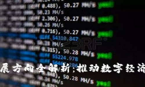 海南区块链发展方向全解析：推动数字经济与创新的未来