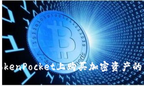如何在TokenPocket上购买加密资产的详细指南