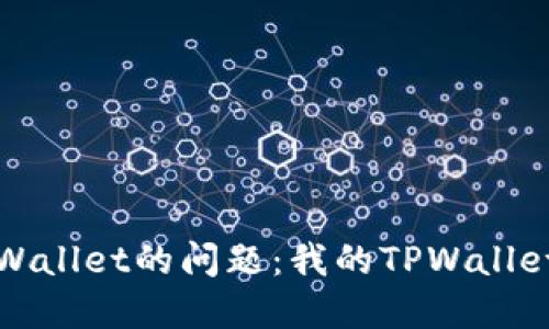 如何解决TPWallet的问题：我的TPWallet怎么会TIP？