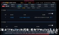 如何解决TPWallet的问题：我的TPWallet怎么会TIP？