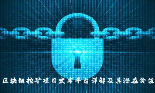 区块链挖矿项目发布平台详解及其潜在价值