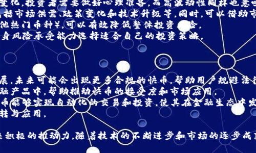    区块链快币：未来数字经济的核心驱动力  / 
 guanjianci  区块链, 快币, 数字货币, 加密货币  /guanjianci 

一、区块链快币的概念解析
区块链快币是指基于区块链技术，具有快速交易、低成本及高安全性特点的数字货币。随着区块链技术的快速发展，各种加密货币如雨后春笋般涌现，其中快币作为一种新兴的数字货币，凭借其高效的交易系统和安全的交易机制，成为了数字经济中的重要组成部分。
快币的核心优势在于其交易速度相比传统货币和其他数字货币要快得多。以比特币、以太坊等为代表的传统加密货币，虽然具有一定的知名度，但在交易效率和成本方面表现不尽如人意，而快币则以其迅速的交易确认时间和低廉的手续费，吸引了大量用户和商家的关注。

二、区块链快币的技术优势
区块链快币的技术基础是区块链技术，这是一个去中心化、分布式的账本系统，可以有效防止数据的篡改和伪造。区块链的透明性使得所有交易都能够被所有参与者验证，提高了交易的安全性。
1. 交易速度：快币通常使用了更高效的共识算法，从而在确认交易上大大节省了时间。例如，某些快币采用了“权益证明”机制（PoS），与传统的“工作量证明”（PoW）相比，交易速度提升显著。这样的交易确认时间通常在几秒钟到几分钟之间。
2. 低交易成本：快币的交易手续费通常相对较低，这使得它在小额支付中发挥了重要作用。传统金融机构的跨境转账手续繁琐且费用昂贵，快币则通过区块链技术使得跨国交易变得简单且低成本。
3. 强大的安全性：快币利用加密算法保障用户的资产安全，相对传统的银行账户，使用快币更能降低被盗风险。此外，区块链技术的分布式特点使得即使某一节点出现问题，整体网络依然能够正常运转。

三、区块链快币的应用场景
区块链快币的迅速崛起，催生了众多的应用场景。根据不同的行业和需求，快币在以下方面具有广泛的应用潜力：
1. 小额支付：快币因为其低交易费用与高效率的特性，特别适合用作小额支付。用户在购买数字商品、在线服务时，可以利用快币进行交易，省去繁琐的步骤。
2. 跨境交易：快币能够打破国界的限制，利用区块链技术实现高效的跨境支付。用户可以使用快币在全球范围内进行快速支付，无需支付高昂的汇款费用和兑换手续费。
3. 供应链金融：在供应链管理中，快币可以帮助资金在各个环节之间快速流转，为中小企业的融资提供便利。通过智能合约，企业可以基于快币进行实时结算，有效降低交易风险。
4. 社区激励：一些平台通过快币进行用户激励，鼓励用户参与社区维护活动，增加用户粘性。例如，在内容创作平台上，作者通过发布优质内容获得快币奖励，激励其创作热情。

四、区块链快币的市场前景
区块链快币的市场前景广阔，随着数字经济的发展，越来越多的企业和个人开始关注和使用快币。根据市场研究机构的数据显示，预计未来几年内，快币市场的规模将迅速扩大，用户需求将持续增长。
1. 用户基础的扩大：区块链快币的使用者正在逐渐扩大，尤其是在年轻一代中。随着他们对数字货币的认知提升，越来越多的人将选择快速、安全的支付方式。
2. 更多平台的接纳：随着更多在线商家及传统企业逐渐接受数字货币支付，快币的使用场景也会越来越广泛。从电商到线下实体店，快币都可能成为重要的支付选择。
3. 技术的不断创新：区块链领域的技术创新日新月异，快币也将在不断的技术升级中持续迭代。未来可能会技术整合更多的功能（如与物联网的结合），从而拓展新的使用领域。

五、常见问题解析

1. 区块链快币和比特币有什么区别？
区块链快币与比特币的主要区别在于其交易速度、手续费及技术底层。
比特币作为首个区块链数字货币，其网络设计的初衷是打造一个去中心化的数字货币系统。然而，由于其采用了工作量证明机制，导致其交易确认时间较长，且网络的拥堵时常导致手续费飙升。这使得比特币在小额支付和日常交易的应用场景中显得不够灵活。
相对而言，区块链快币则是为了解决当前数字货币在使用上存在的一些问题而兴起的。依靠更高效的共识机制，快币在交易确认速度上大大，同时也保持了较低的手续费。这一特性使得快币更适用于快速支付和小额交易，成为了比特币在某些场景下的有力竞争者。
此外，技术层面上，快币可能在区块链架构上进行了不一样的改革，比如更好的扩展性，虽然比特币至今仍然在不少领域处于领导地位，但快币的灵活性和可拓展性使其在未来的市场中极具潜力。

2. 如何安全使用区块链快币？
使用区块链快币时，安全性是用户最关心的问题之一。以下是一些保护使用安全的建议：
1. 使用正规的交易平台：选择知名、信誉良好的交易所进行快币的交易和存储。避免使用黑市和不诚信的平台，以免造成资金损失。
2. 保护私钥和密码：快币的管理通常依靠私钥。一旦私钥泄露，攻击者可能会轻易进入用户的钱包。因此，务必将私钥妥善保存，避免在公共场合使用或存储。
3. 定期更新安全设备：确保使用的电子设备及其软件处于最新状态，及时更新以修补可能存在的安全漏洞。此外，使用防病毒及安全防护软件，可以有效降低被攻击的风险。
4. 启用双重认证：在使用快币交易平台时，启用双重认证功能，为账户的安全性增加一重保护。在进行交易时，总是保持警惕，确保是在安全的网络环境中登录。

3. 区块链快币能否用于投资？
区块链快币作为一种新兴的数字资产，投资潜力引起了广泛关注。然而，投资快币也携带一定风险，投资者需谨慎考虑。
1. 风险与收益并存：与传统投资品类相比，数字货币市场的波动性更大。快币的价格可能在短时间内戏剧性变化，投资者需要做好心理准备。而高波动性同样也意味着高收益的机会，聪明的投资者能够把握市场机会。
2. 了解市场趋势：在考虑投资快币之前，应对其市场背景进行充分的调研，了解影响价格波动的各种因素，包括市场供需、政策变化和技术升级等。同时，可以借助市场分析工具和资源，帮助做出明智的投资决策。
3. 分散投资风险：建议投资者不要将全部资产集中于某一种快币。分散投资到多种数字货币（包括快币和其他热门币种），可以有效降低整体投资风险。
4. 不贪心、不盲从：在投资快币的过程中，保持冷静，不因短期市场波动而冲动决策。切忌盲目跟风，要根据自身风险承受能力选择适合自己的投资策略。

4. 区块链快币在未来的可能发展趋势是什么？
预计区块链快币在未来将继续快速发展，并带来若干趋势改革：
1. 监管适应性提升：随着政府对数字货币管理日益严格，快币将更需要与法律法规相结合，以保证其稳定发展。未来可能会出现更多合规的快币，帮助用户规避法律风险。
2. 大型机构的参与：越来越多的金融机构及大型公司将探索快币相关业务，包括接受快币支付、将其纳入金融产品中，帮助推动快币的接受度和市场应用。
3. 借助DeFi领域的发展：快币与去中心化金融（DeFi）的结合有望推动其更大层次的应用。通过智能合同，快币能够实现自动化的交易和投资，使其在金融生态中发挥更大作用。
4. 生态系统的构建：未来快币有可能与其他区块链项目形成生态圈，依托技术互联互通，推动数字资产的流转与应用。

总结而言，区块链快币作为数字货币的创新产品，其便捷性、安全性和广泛应用将为未来的数字经济变革带来积极的推动力。随着技术的不断进步和市场的逐步成熟，快币无疑将为更多用户和商家所接受，成为数字经济的新基石。