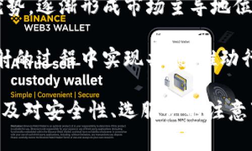   区块链公链映射及其应用详解 / 
 guanjianci 区块链, 公链映射, 以太坊, 比特币 /guanjianci 

区块链公链映射的基本概念
区块链技术的出现，使得去中心化的应用得以实现，公链（Public Chain）作为区块链的一种重要形态，具备开放性、透明性和去信任化等特点，受到广泛关注。公链映射是指在不同公链之间进行资产或者数据的转换与交互。
简单来说，公链映射是一种技术手段，它允许用户在不同的区块链环境之间移动资产，进行价值的转移。通过这种方式，开发者能够将不同链上的资产连接起来，打破区块链之间的孤岛，使得不同链上的资产能够相互交互、进行交易，同时也为用户提供了更大的灵活性和便利性。

公链映射的工作原理
公链映射的工作原理通常依赖于智能合约和跨链技术。智能合约是一种自动执行的合约，能够在特定条件下执行预定的操作，而跨链技术则是使得不同区块链之间能够进行信息交互的技术。
在公链映射的实现过程中，首先需要一个中介层，这个中介层负责验证和处理不同链之间的交互请求。以太坊和比特币是两个流行的公链，用户可以通过映射服务将比特币转换为以太坊上的ERC20代币，反之亦然。整个过程通常包括资产锁仓、铸造新资产、验证转移等多个步骤。
例如，当用户希望将比特币转移到以太坊上时，用户首先通过映射服务将比特币锁仓，随后在以太坊上铸造相应的ERC20代币，最后一旦写入区块链，交易就完成了。通过这种方式，用户不仅可以在两条不同链上操作，还能享受到更快速的交易速度和更低的手续费。

公链映射的应用场景
公链映射在多个领域都有广泛的应用。其中，最重要的应用之一是资产管理与投资。通过公链映射，用户可以方便地将自己的数字资产在不同公链之间转换，进行多样化的投资策略。
此外，公链映射还可用于去中心化金融（DeFi）领域。在DeFi生态系统中，用户常常需要在不同的链上进行借贷、交易等操作，而公链映射能够有效减少转换的复杂性，使得用户能够根据市场情况进行实时操作，从而获得更大的投资收益。
最后，随着跨链技术的不断发展，公链映射也在NFT（非同质化代币）领域得到了广泛应用。用户可以将自己的NFT在不同区块链上进行交易，充分发挥资产的流动性，从而实现更高的价值。

可能相关的问题
h41. 区块链公链映射的安全性如何保障？/h4
区块链公链映射的安全性是用户最关心的问题之一。由于涉及到多条链之间的资产和数据交互，安全漏洞可能会导致重大损失。因此，各个项目方在设计公链映射时，需采取一系列安全措施。
首先，在映射过程中，资产的锁定和铸造必须要经过严格的审核机制，以确保用户的资产安全。其次，使用多重签名技术、多层加密机制等，可以有效增强交易的安全性。此外，许多公链映射项目还会定期进行安全审核和漏洞检测，及时发现并修复潜在问题。通过上述手段，确保公链映射的过程是安全可靠的。

h42. 公链映射的未来发展趋势是什么？/h4
公链映射的未来发展趋势主要体现在技术创新、用户需求变化及市场监管等多个方面。第一，随着技术的不断进步，例如跨链协议、侧链等新技术的应用，将会使得公链映射更加高效和安全。用户无需再依赖中介，可以进行更快捷的资产转移。
第二，用户对跨链交易的需求将进一步提升。在DeFi、NFT等领域的蓬勃发展下，越来越多的用户希望能够在多个公链之间自由操作。他们希望提高资产的流动性，以便抓住市场机会。
第三，随着全球对区块链技术的重视加剧，相关监管政策也越来越具体化。未来，公链映射将在合规的框架下运营，确保项目的合法性和透明性，以增强用户的信任感。

h43. 如何选择适合的公链映射服务？/h4
选择适合的公链映射服务是用户在进行操作前需重点考量的方面。首先，服务的安全性是最重要的考量因素。用户应选择那些有良好安全记录、有专业安全团队的项目。其次，映射服务的速度和费用也是关键要素。用户应考虑服务的交易处理速度以及系统所收取的费用，尽量选择那些低手续费且处理速度快的项目。
另外，用户还需评估团队的专业性和社区的活跃度。一个强大的团队和活跃的社区能够为用户提供及时的支持和信息，同时也提升了项目的可信度。
最后，用户还应关注公链映射服务的透明度。合规运营、透明的资金流向信息能够提升用户的信任度。

h44. 公链映射是否存在行业的垄断风险？/h4
关于公链映射的行业垄断风险，许多分析人士认为这是一个值得关注的问题。随着市场的发展，部分大型项目或者平台可能会因为资源和技术优势，逐渐形成市场主导地位。这样的现象可能导致其他小型项目难以生存，造成市场的单一化和垄断化。
此外，市场监管不足的情况下，大型平台在信息披露、费用收取等方面的透明度可能会下降，对用户权益造成不利影响。
为了避免这种情况的出现，业界应当提倡基于去中心化原则进行联盟合作，鼓励多元化和公平竞争的市场环境。这样，才能使各个项目在公链映射的过程中实现共赢，推动行业的健康发展。

综上所述，区块链公链映射作为区块链技术中的重要组成部分，正在推动着区块链生态发展的新变革。通过明确的工作原理、丰富的应用场景，以及对安全性、选服务的注意事项等规范，用户可以更好地理解和利用这一技术。同时，未来的公链映射将更加注重安全性与合规性，朝着去中心化、透明化的方向不断发展。