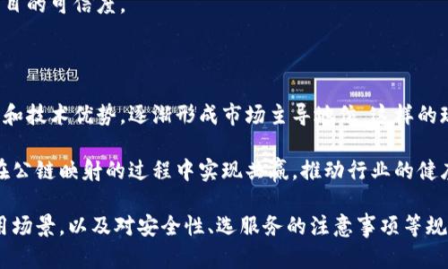   区块链公链映射及其应用详解 / 
 guanjianci 区块链, 公链映射, 以太坊, 比特币 /guanjianci 

区块链公链映射的基本概念
区块链技术的出现，使得去中心化的应用得以实现，公链（Public Chain）作为区块链的一种重要形态，具备开放性、透明性和去信任化等特点，受到广泛关注。公链映射是指在不同公链之间进行资产或者数据的转换与交互。
简单来说，公链映射是一种技术手段，它允许用户在不同的区块链环境之间移动资产，进行价值的转移。通过这种方式，开发者能够将不同链上的资产连接起来，打破区块链之间的孤岛，使得不同链上的资产能够相互交互、进行交易，同时也为用户提供了更大的灵活性和便利性。

公链映射的工作原理
公链映射的工作原理通常依赖于智能合约和跨链技术。智能合约是一种自动执行的合约，能够在特定条件下执行预定的操作，而跨链技术则是使得不同区块链之间能够进行信息交互的技术。
在公链映射的实现过程中，首先需要一个中介层，这个中介层负责验证和处理不同链之间的交互请求。以太坊和比特币是两个流行的公链，用户可以通过映射服务将比特币转换为以太坊上的ERC20代币，反之亦然。整个过程通常包括资产锁仓、铸造新资产、验证转移等多个步骤。
例如，当用户希望将比特币转移到以太坊上时，用户首先通过映射服务将比特币锁仓，随后在以太坊上铸造相应的ERC20代币，最后一旦写入区块链，交易就完成了。通过这种方式，用户不仅可以在两条不同链上操作，还能享受到更快速的交易速度和更低的手续费。

公链映射的应用场景
公链映射在多个领域都有广泛的应用。其中，最重要的应用之一是资产管理与投资。通过公链映射，用户可以方便地将自己的数字资产在不同公链之间转换，进行多样化的投资策略。
此外，公链映射还可用于去中心化金融（DeFi）领域。在DeFi生态系统中，用户常常需要在不同的链上进行借贷、交易等操作，而公链映射能够有效减少转换的复杂性，使得用户能够根据市场情况进行实时操作，从而获得更大的投资收益。
最后，随着跨链技术的不断发展，公链映射也在NFT（非同质化代币）领域得到了广泛应用。用户可以将自己的NFT在不同区块链上进行交易，充分发挥资产的流动性，从而实现更高的价值。

可能相关的问题
h41. 区块链公链映射的安全性如何保障？/h4
区块链公链映射的安全性是用户最关心的问题之一。由于涉及到多条链之间的资产和数据交互，安全漏洞可能会导致重大损失。因此，各个项目方在设计公链映射时，需采取一系列安全措施。
首先，在映射过程中，资产的锁定和铸造必须要经过严格的审核机制，以确保用户的资产安全。其次，使用多重签名技术、多层加密机制等，可以有效增强交易的安全性。此外，许多公链映射项目还会定期进行安全审核和漏洞检测，及时发现并修复潜在问题。通过上述手段，确保公链映射的过程是安全可靠的。

h42. 公链映射的未来发展趋势是什么？/h4
公链映射的未来发展趋势主要体现在技术创新、用户需求变化及市场监管等多个方面。第一，随着技术的不断进步，例如跨链协议、侧链等新技术的应用，将会使得公链映射更加高效和安全。用户无需再依赖中介，可以进行更快捷的资产转移。
第二，用户对跨链交易的需求将进一步提升。在DeFi、NFT等领域的蓬勃发展下，越来越多的用户希望能够在多个公链之间自由操作。他们希望提高资产的流动性，以便抓住市场机会。
第三，随着全球对区块链技术的重视加剧，相关监管政策也越来越具体化。未来，公链映射将在合规的框架下运营，确保项目的合法性和透明性，以增强用户的信任感。

h43. 如何选择适合的公链映射服务？/h4
选择适合的公链映射服务是用户在进行操作前需重点考量的方面。首先，服务的安全性是最重要的考量因素。用户应选择那些有良好安全记录、有专业安全团队的项目。其次，映射服务的速度和费用也是关键要素。用户应考虑服务的交易处理速度以及系统所收取的费用，尽量选择那些低手续费且处理速度快的项目。
另外，用户还需评估团队的专业性和社区的活跃度。一个强大的团队和活跃的社区能够为用户提供及时的支持和信息，同时也提升了项目的可信度。
最后，用户还应关注公链映射服务的透明度。合规运营、透明的资金流向信息能够提升用户的信任度。

h44. 公链映射是否存在行业的垄断风险？/h4
关于公链映射的行业垄断风险，许多分析人士认为这是一个值得关注的问题。随着市场的发展，部分大型项目或者平台可能会因为资源和技术优势，逐渐形成市场主导地位。这样的现象可能导致其他小型项目难以生存，造成市场的单一化和垄断化。
此外，市场监管不足的情况下，大型平台在信息披露、费用收取等方面的透明度可能会下降，对用户权益造成不利影响。
为了避免这种情况的出现，业界应当提倡基于去中心化原则进行联盟合作，鼓励多元化和公平竞争的市场环境。这样，才能使各个项目在公链映射的过程中实现共赢，推动行业的健康发展。

综上所述，区块链公链映射作为区块链技术中的重要组成部分，正在推动着区块链生态发展的新变革。通过明确的工作原理、丰富的应用场景，以及对安全性、选服务的注意事项等规范，用户可以更好地理解和利用这一技术。同时，未来的公链映射将更加注重安全性与合规性，朝着去中心化、透明化的方向不断发展。