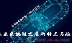 中国未来区块链发展的特点与趋势分析