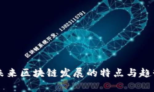 中国未来区块链发展的特点与趋势分析