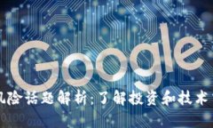 区块链十大风险话题解析：了解投资和技术中的