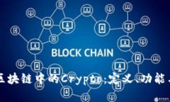 深入了解区块链中的Crypto：定义、功能与未来展