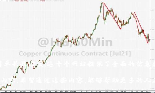   推荐10个最佳区块链网站，帮助你了解区块链技术与应用 /   
 guanjianci 区块链网站, 区块链技术, 加密货币, 区块链资源 /guanjianci 

区块链网站的意义与发展

区块链是一种重要的分布式账本技术，已广泛应用于金融、供应链管理、数字资产等多个领域。随着区块链技术的持续发展，越来越多的人想要了解这项技术的工作原理、应用场景以及其对未来经济的影响。因此，区块链相关网站应运而生，成为用户获取信息和学习的宝贵资源。

这些网站不仅仅提供技术文档和行业动态，还为区块链爱好者与开发者提供了丰富的学习资源。这些资源包括教程、论坛、新闻以及市场分析等。通过这些网站，用户可以深入了解区块链技术的基础知识、发展趋势及其市场动态。

十大推荐区块链网站

以下是我们为您精选的十个最佳区块链网站，帮助您快速获取相关信息：

1. CoinDesk

CoinDesk 是一个专注于加密货币和区块链新闻的网站。它提供及时的市场走势图、行业新闻、投资分析等。CoinDesk 还发布了比特币价格指数，以及各种加密货币的实时数据。无论是新手还是专业人士，CoinDesk 都是一个不可多得的信息来源。

2. Blockchain.com

Blockchain.com 是一个提供加密钱包和区块链浏览器的网站。用户可以在这里创建比特币、以太坊等加密货币的钱包，随时随地管理自己的资产。此外，区块链浏览器可以帮助用户查看所有区块链上的交易信息，非常适合希望深入理解区块链的人。

3. Ethereum.org

作为以太坊的官方网站，Ethereum.org 提供了丰富的资源，帮助开发者和用户了解以太坊平台的功能与优势。网站上有详细的文档、教程，以及与开发相关的资源，适合那些希望入门区块链开发的人。

4. CoinMarketCap

CoinMarketCap 是全球最大的数字货币市场数据平台。用户可以在这里查看不同加密货币的市场价、走势、交易量等信息。对于投资者来说，CoinMarketCap 是分析投资策略的重要工具。

5. Bitcointalk

Bitcointalk 是一个著名的区块链论坛，成立于 2010 年。这里汇聚了众多区块链爱好者、开发者和投资者，用户可以自由讨论技术、项目、投资策略等，是一个交流学习的社区。

6. Decrypt

Decrypt 是一个专注于区块链新闻和教育的网站。它不仅提供行业动态，还致力于用易懂的语言向公众普及区块链技术、加密货币以及去中心化应用（dApps）的知识，非常适合初学者阅读。

7. GitHub

GitHub 是一个全球最大的代码托管平台，区块链技术的许多开源项目都在这里发布。对开发者来说，GitHub 是一个不可或缺的工具，可以让他们获取区块链项目的最新代码，参与开发和改进。

8. Binance Academy

Binance Academy 是全球最大的数字资产交易平台之一 Binance 推出的教育平台。它提供了大量关于区块链和加密货币的教育资源，包括视频、文章和课程，非常适合想深入学习的用户。

9. CryptoCompare

CryptoCompare 是一个提供加密货币市场数据的网站。用户可以在这里查看各类数字资产的实时价格、图表及相关资讯，非常适合投资者和交易者使用。

10. Cointelegraph

Cointelegraph 是全球知名的区块链和加密货币新闻网站。它提供最新的市场动态、技术分析以及行业观点，是区块链生态中重要的信息渠道。

常见问题解答

问题一：什么是区块链技术，它的基本原理是什么？

区块链是一种去中心化的分布式账本技术。它的核心原理是通过加密算法将交易信息以区块的形式记录在链上，每一个区块都包含前一个区块的哈希值，这样形成了一个无法篡改的链条。从而确保了数据的安全性和透明性。

区块链的每个节点都有一份完整的账本拷贝，当有新的交易发生时，所有节点都会对交易进行验证，通过共识机制达成一致，对有效的交易进行打包，形成新的区块。新生成的区块会被添加到链的末尾，且一旦加入后无法更改，这就是区块链的不可篡改性。

区块链技术的这些特性使其在金融、供应链、医疗和知识产权等领域拥有广泛的应用潜力。它能够提高数据的透明度和可靠性，从而为各行各业的数字化转型提供了基础。

问题二：区块链技术的应用场景有哪些？

区块链的应用场景极为广泛，除了最原始的加密货币之外，以下是一些突出的应用领域：

1. 金融服务：区块链可以用于跨境支付、资金转移、金融合约等领域。其去中心化特性可以大大降低交易成本，提高交易速度。

2. 供应链管理：通过区块链技术可以实现供应链全过程透明化，减少环节，提高效率。例如，大型零售商可以通过区块链追踪商品从生产到销售每一个环节，确保产品的真实性。

3. 电子身份验证：区块链可以为个人和企业提供安全的身份验证服务，通过去中心化的方式，保护用户隐私，减少欺诈风险。

4. 智能合约：以太坊等平台支持智能合约功能，用户可以编写自执行合约，这使得交易更为高效安全。

综上，区块链为不同领域带来了巨大的变革空间，使得各类服务更加安全、高效与透明。

问题三：如何搭建自己的区块链项目？

搭建区块链项目可以分为多个步骤，以下是详细的指导：

1. 明确目标：在开始前，明确自己要搭建的区块链项目的目标和使用场景，例如是用于金融支付，还是用于数据存储等。明确需求可以帮助后续设计关键要素。

2. 选择区块链平台：根据项目需求选择合适的区块链平台，目前市场上流行的有以太坊、Hyperledger Fabric、EOS、波卡等。每种平台各有特点，适合不同的项目需求。

3. 学习相关技术：掌握区块链的基础知识，了解编程语言。以太坊项目多使用 Solidity 语言，Hyperledger Fabric 主要用 Go 等语言。

4. 开发智能合约：如果选择了支持智能合约的平台，需要掌握智能合约的开发。这包括合同逻辑的编写和测试，确保在链上的执行无误。

5. 部署项目：将开发完成的代码在选定的区块链网络中部署。在测试网上进行充分测试，确保其在主网上运行无误后，再进行正式上线。

6. 持续监控和维护：项目上线后，持续监控链上的交易与运行状态，根据用户反馈进行迭代和改进。

以上步骤为一般规程，详情可根据具体的项目需求进行调整。

问题四：投资区块链项目需要注意哪些风险？

投资区块链项目虽然充满机遇，但也伴随着许多风险，以下是投资者需要特别注意的几个方面：

1. 技术风险：区块链技术依然在不断发展，技术方案不成熟可能会影响项目的成功。投资者应对团队的技术能力进行评估。

2. 市场风险：加密货币市场波动性极大，投资者需对市场动态有清晰的认知，做好风险控制。

3. 法规风险：区块链和加密货币受到各国法律法规的影响，相关政策可能随时改变。投资者需保持对法律环境的关注。

4. 团队风险：团队的整体背景、能力和以往项目经验都很重要。选择经验丰富、透明度高的团队会降低投资风险。

综上所述，在投资区块链项目时，进行充分的调研和风险评估是至关重要的。

总结

随着区块链技术的发展，其应用越发广泛。从区块链相关网站的推荐可以看出，学习与了解这项技术已经变得异常简单并且方便。这十个网站提供了全面的信息和教育资源，能帮助你更好地了解区块链，并参与到这个充满潜力的领域中。

不论是想要作为投资者进行市场分析的用户，还是希望从事区块链开发的技术人员，这些平台都有适合所有层次的内容。希望通过这些内容，能够帮助更多的人在区块链的世界中找到自己的切入点。