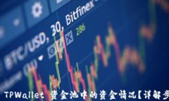 如何查看 TPWallet 资金池中的资金情况？详解步骤