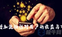 TPWallet增加流动性对用户的收益与市场的影响