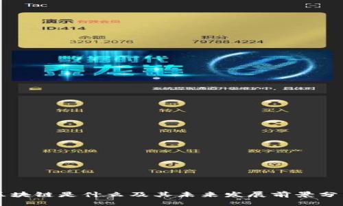 区块链是什么及其未来发展前景分析