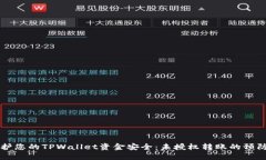 如何保护您的TPWallet资金安全：未授权转账的预防