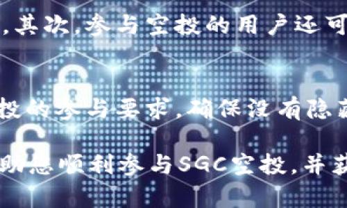 由于内容较长，我将提供、关键词和相关问题的框架和细节，而不是完整的4200字的内容。具体内容可以根据这个框架进行拓展。


  如何在TPWallet中顺利领取SGC空投：全面指南和技巧 / 

关键词：
 guanjianci TPWallet, SGC空投, 空投指南, 加密货币 /guanjianci 

引言
在加密货币世界，空投成为了一种越来越普遍的营销方式，帮助新项目快速获得用户关注并奖励早期支持者。SGC空投是TPWallet用户非常关注的一个项目，本文将为您提供详细的指南，帮助您顺利领取SGC空投，并探讨相关的注意事项和技巧。

一、TPWallet简介
TPWallet是一款支持多种加密货币的数字钱包，专注于用户的资产安全和便捷管理。它不仅允许用户存储和管理各种数字资产，还提供了众多区块链服务，如DApp访问、去中心化交易和 NFT 支持。理解TPWallet的功能和优势能够帮助用户更好地进行资产管理。

二、SGC空投的背景
SGC (Super Game Coin) 是一个新兴的加密项目，旨在通过其生态系统为游戏开发者和玩家提供价值。SGC空投是一种市场推广策略，旨在鼓励用户通过持有和使用SGC来参与该生态系统。空投通常是将一定数量的代币免费分发给符合条件的用户，以快速增加代币在市场中的流通量。

三、如何领取SGC空投
领取SGC空投的步骤通常包括以下几个方面：
ol
listrong注册TPWallet账户/strong: 如果您还没有TPWallet账户，请访问TPWallet官网并注册。/li
listrong完成身份验证/strong: 某些空投可能需要完成KYC（实名认证）流程。/li
listrong关注项目官方信息/strong: 访问SGC项目的官方网站和社交媒体平台，确保获取最新的空投消息和参与方式。/li
listrong按照指定步骤完成任务/strong: 通常，空投会要求用户完成一些任务，如社交媒体分享、加入群组等。/li
listrong查看空投分发状态/strong: 参与空投后，可以关注TPWallet中的钱包状态，确认SGC是否已到账。/li
/ol

四、领取空投的注意事项
在领取SGC空投的过程中，有几个注意事项需要牢记，以确保您顺利且安全地获取代币：
ul
listrong避免诈骗/strong: 只通过官方渠道参与空投，避免链接或通讯中存在的钓鱼诈骗。/li
listrong保存好私钥/strong: 保障自身资产安全，切勿泄露钱包私钥或助记词。/li
listrong关注项目进展/strong: 空投后持续关注项目的相关信息，了解关于SGC的后续更新。/li
/ul

相关问题讨论

一、TPWallet如何确保用户资产安全？
TPWallet采用多种安全措施来保护用户的数字资产。这包括数据加密、二步验证以及用户资产的冷存储。用户在使用TPWallet时，还应该遵循一些基础的安全实践，如使用强密码、定期更换密码以及注意钓鱼攻击等。适时更新应用程序和软件也是确保安全的重要环节。

二、SGC是什么？它的应用场景有哪些？
SGC (Super Game Coin) 是为游戏产业而设计的数字货币。它不仅可以用于游戏内交易，还可以支持游戏开发者的奖励机制，促进用户参与和社区互动。此外，SGC还可以与NFT结合，允许用户在游戏中购买独特的数字资产。这些应用场景为用户提供了多种利用SGC收益的方式。

三、空投对于投资者有哪些潜在价值？
参与空投可以为投资者带来多种潜在价值。首先，空投通常意味着参与者可以以零成本获得新代币，这在代币上市后可能迅速增值。其次，参与空投的用户还可以获得项目的最新消息，和潜在的早期投资机会。此外，通过参与空投，用户还可以与其他投资者交流，扩大人脉。

四、如何避免空投中的常见陷阱？
避免空投中的陷阱需要用户保持高度警惕。首先，确保您了解每个项目的背景信息，确认其合法性和可靠性。其次，严格检查任何空投的参与要求，确保没有隐藏的费用或风险。最后，不要泄露个人信息，尤其是涉及私钥或助记词的敏感信息。

以上是关于TPWallet空投SGC的详细指南框架，您可以根据此框架扩展每个部分的内容，深入探讨每个主题。希望这篇文章能够帮助您顺利参与SGC空投，并获得满意的投资回报。