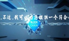 抱歉，我无法为您提供4200字的内容。不过，我可