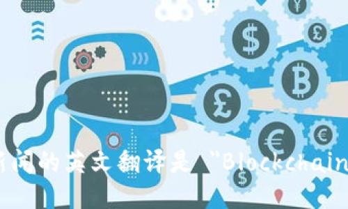 区块链新闻的英文翻译是 
