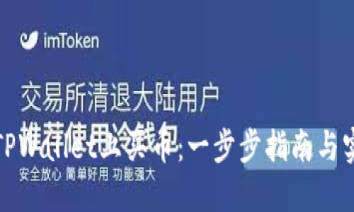 如何在TPWallet上买币：一步步指南与实用技巧