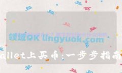 如何在TPWallet上买币：一步步指南与实用技巧