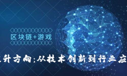 区块链业绩提升方向：从技术创新到行业应用的全面解析