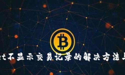 : TPWallet不显示交易记录的解决方法与注意事项