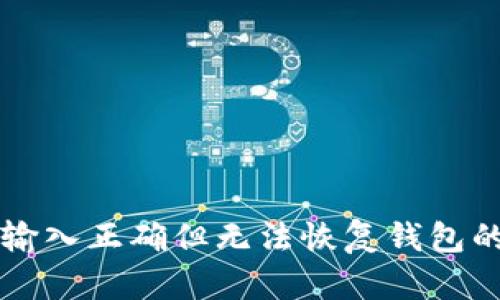 TPWallet助记词输入正确但无法恢复钱包的原因与解决方案