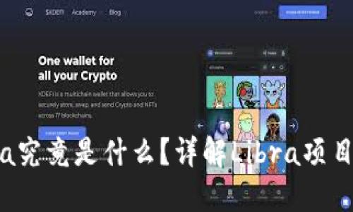 区块链中的Libra究竟是什么？详解Libra项目背景与未来发展