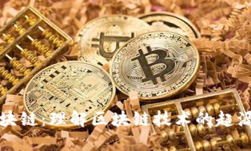 创世区块链：理解区块链技术的起源与发展
