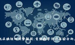 正规区块链的优势解析：重塑数字信任与安全的