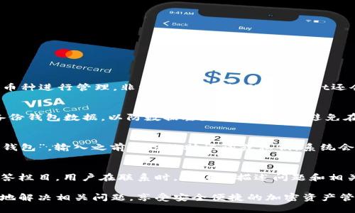 jiaotitpwallet怎么不能交易了？全面解析及解决方案/jiaoti
TP Wallet, 数字货币, 交易问题, 加密钱包/guanjianci

随着数字货币的迅速发展，TP Wallet作为一种流行的加密钱包，得到了越来越多用户的关注与使用。然而，有用户反馈在使用TP Wallet时遇到了交易问题，导致无法进行交易。本篇文章将对TP Wallet无法交易的原因、解决方案以及相关问题进行详细介绍，帮助用户更好地理解和使用这一数字货币钱包。

一、TP Wallet是什么？
TP Wallet是一款支持多种数字货币的加密钱包，用户可以通过它进行资产管理、交易转账等功能。这款钱包以其安全性和易用性受到许多投资者的青睐。TP Wallet不仅支持常见的比特币、以太坊等主流货币，也能支持一些小众数字货币，方便用户进行多元化投资。

二、TP Wallet无法交易的常见原因
用户在使用TP Wallet进行交易时，可能会遇到无法交易的问题，这背后的原因可能有多种。以下是一些常见的情况：

h41. 网络连接问题/h4
首先，网络连接问题可能会导致TP Wallet无法正常交易。加密货币交易需要稳定的互联网连接，如果用户的网络不稳定或者信号较弱，可能会导致交易请求失败。

h42. 钱包版本过旧/h4
TP Wallet的开发团队会定期更新钱包软件，以修复漏洞和提升安全性。如果用户未及时更新钱包，可能会面临无法正常使用的情况。建议用户定期检查并更新TP Wallet至最新版本。

h43. 交易费用设置不当/h4
交易的成功与否还与交易费用（Gas费）密切相关。用户可能在交易时选择了过低的交易费用，这会导致交易被矿工忽略。因此，确保交易费用设置合理是解决问题的重要一步。

h44. 钱包资金不足/h4
当然，最直接的原因则是钱包中余额不足。如果用户尝试进行的交易金额超过了其钱包中的余额，将会导致交易失败。用户需要确认钱包内的余额是否足够。

三、解决TP Wallet无法交易的问题
针对上述原因，用户可以逐项排查并采取相应措施，进而解决TP Wallet无法交易的问题：

h41. 检查网络连接/h4
确保设备的网络链接稳定，可以尝试切换至更稳定的Wi-Fi网络或通过数据流量尝试进行交易。如果网络状况频繁波动，建议在网络良好的情况下再进行交易操作。

h42. 更新钱包版本/h4
打开TP Wallet后，检查是否有可用的更新。用户应前往官方应用商店（如App Store或Google Play）下载最新版本，确保所有功能正常运行，且没有已知的bug影响交易。

h43. 调整交易费用设置/h4
在进行交易时，用户应注意调整合适的交易费用。可以参考当前网络拥堵情况，并咨询相关平台的建议设置。确保交易费用不低于网络推荐的最低费用。

h44. 确认资金余额/h4
用户在进行交易前，应确认钱包内余额。在进行重要的大额交易前，最好检查详细的交易记录，以防出现资金不足的情况。

四、如何避免未来交易问题
为避免未来在使用TP Wallet交易时遭遇类似问题，用户可以进行以下：

h41. 定期检查网络连接/h4
保持检测网络状态并在交易高峰期选择合适时机进行交易。例如，选择在一天中网络使用较少的时段进行交易，可能会提高成功率。

h42. 定期更新应用/h4
用户应该养成定期查看更新的习惯，确保应用处于最新版。更新后的应用通常会修复先前版本的bug，提高用户的使用体验。

h43. 了解当前市场情况/h4
了解市场的波动情况，特别是交易费用的变化。用户可以查看各种加密货币行情网站，实时掌握数据，这样有助于做出合理的交易决策。

h44. 资金管理/h4
定期检查和管理钱包中的资产。建议过程中适度分散投资，避免过度集中资金到某一类资产，从而增加资金流动性，方便交易。

五、可能相关的问题
在使用TP Wallet或进行加密交易时，用户可能还会遇到其他相关问题，以下是常见的几个问题及其解答：

h41. TP Wallet支持哪些数字货币？/h4
TP Wallet支持多种主流和小众的数字货币。常见的有比特币（BTC）、以太坊（ETH）、瑞波币（XRP）、莱特币（LTC）等。用户可以在钱包内添加不同的币种进行管理，非常方便。此外，TP Wallet还会定期增加新的支持币种，以满足用户的投资需求。

h42. 如何安全使用TP Wallet？/h4
安全使用TP Wallet需遵循以下几点：首先，确保启用两步验证功能，增强账户安全；其次，不要随意分享私钥，保持钱包信息的私密性；最后，定期备份钱包数据，以防数据丢失。保持警惕，避免在公共Wi-Fi环境下进行重要交易。此外，建议定期检查账户活动，及时处理任何可疑的交易。

h43. TP Wallet的资产恢复流程是怎样的？/h4
如果用户不小心丢失了TP Wallet的访问权限，可以通过恢复助记词或私钥来找回资产。首先，下载最新版TP Wallet应用；打开应用后选择“恢复钱包”，输入之前备份的助记词或私钥，系统会自动帮助用户重建钱包和恢复资产。在此过程中，确保网络连接稳定，以防数据丢失。

h44. 如何联系TP Wallet的客服？/h4
如果用户遇到无法自行解决的问题，可以通过TP Wallet的官方网站获取客服支持。一般情况下，官网会提供在线客服、邮箱支持以及常见问题解答栏目。用户在联系时，应详细描述问题和相关信息，以便客服能够快速准确地提供解决方案。此外，也可查找社区论坛和社交媒体上的用户讨论，有时从其他用户的经历中可以找到解决方法。

总结而言，TP Wallet在数字货币交易的普及中起到了重要的作用，但用户在使用过程中仍需注意风险和安全。通过上述解析，希望帮助用户更好地解决相关问题，享受安全便捷的加密资产管理体验。