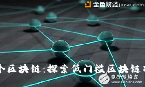 五块钱一个区块链：探索低门槛区块链项目的未来