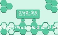 如何更改TPWallet的名称：详细指南
