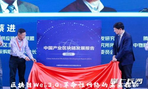
区块链Web3.0：革命性网络的未来探秘