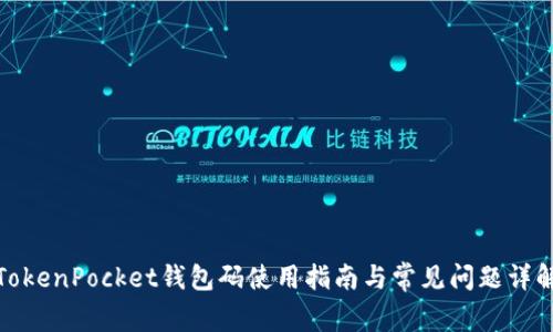TokenPocket钱包码使用指南与常见问题详解