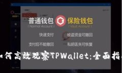如何高效观察TPWallet：全面指南