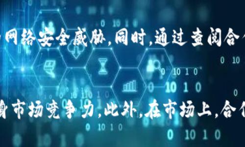   区块链设备合作伙伴：未来数字经济的关键驱动力 / 
 guanjianci 区块链,设备合作伙伴,数字经济,技术创新 /guanjianci 

什么是区块链设备合作伙伴
在当今快速发展的数字经济时代，区块链技术广泛应用于各个领域。区块链设备合作伙伴是指在区块链生态系统中，与其他企业、开发者或机构合作，提供硬件、软件或服务的合作方。它们的角色不仅限于提供技术支持，还包括共建区块链基础设施、推动技术标准化以及促进行业应用等。许多初创公司、传统企业以及科技巨头均积极加入这一合作伙伴网络，以应对日益复杂的市场需求：
ul
listrong硬件提供者/strong：一些公司专注于为区块链网络提供专用硬件设备，如挖矿机、节点设备或其他相关产品。/li
listrong软件开发者/strong：这些合作伙伴开发区块链应用程序、智能合约或者提供开发工具，使其他企业能够更快速地应用区块链技术。/li
listrong整合服务商/strong：通过整合不同的区块链技术和方案，提供一整套服务，帮助企业更平滑地迁移到区块链生态中。/li
listrong咨询及教育机构/strong：这些机构帮助企业了解区块链技术的基本原理，并提供应用案例，促进更广泛的采纳。/li
/ul

区块链设备合作伙伴的重要性
区块链设备合作伙伴在推动技术进步和推广应用方面发挥了至关重要的作用：
ul
listrong加速技术普及/strong：合作伙伴通过提供完整的解决方案，降低了企业采用区块链技术的门槛，使得不同规模的公司都能参与到这一技术革命中。/li
listrong提升创新能力/strong：不同企业之间的合作能够充分利用各自的技术优势，推动创新的加速发展。/li
listrong增强竞争力/strong：通过与专业的区块链设备合作伙伴合作，企业可以在激烈的市场竞争中获得更强的优势，加快产品和服务的迭代速度。/li
listrong构建生态系统/strong：区域和行业间的合作伙伴关系有助于建立完善的区块链生态系统，促进资源共享和数据互通。/li
/ul

如何选择合适的区块链设备合作伙伴
选择合适的区块链设备合作伙伴需考虑多个因素：
ul
listrong技术实力/strong：合作伙伴的技术能力和开发经验至关重要，评估其在区块链技术领域的市场声誉、成功案例以及研发团队实力。/li
listrong行业适配性/strong：考虑合作伙伴在相关行业内的经验及应用，确保其能对行业特定需求进行有效响应。/li
listrong服务支持/strong：良好的客户支持和服务是关键，评估其售后服务能力与技术支持体系。/li
listrong可信性和安全性/strong：在区块链领域，安全性尤其重要，确保合作伙伴具备良好的安全策略，合规性，以及风险管理能力。/li
/ul

未来区块链设备合作伙伴的趋势
未来区块链设备合作伙伴将呈现出以下几种趋势：
ul
listrong跨行业合作愈发紧密/strong：随着区块链技术的逐步成熟，越来越多的行业正在相互渗透，合作伙伴关系将更加多元化与复杂化。/li
listrong技术标准化/strong：为了更好地实现资源共享与信息互通，各方将推动区块链技术的标准化工作，为不同平台之间的兼容性奠定基础。/li
listrong政策与监管的影响/strong：各国政府对区块链行业的监管政策将越来越严格，合作伙伴需要更好地适应这一变化，从而在合规框架内运作。/li
listrong绿色区块链发展/strong：随着环保意识的增强，未来的区块链合作伙伴将更加强调环境友好型的技术方案，致力于降低能耗与资源浪费。/li
/ul

常见问题解答

1. 区块链设备合作伙伴如何影响区块链的有效性？
区块链设备合作伙伴在区块链系统的有效性上扮演了多个角色。首先，他们通过提供高性能的硬件和软件，可以确保区块链网络的安全性和稳定性，提高交易处理速度和准确性。其次，合作伙伴能够针对特定行业需求开发专用解决方案，使得区块链能够更好地融入实际业务场景中，从而提升整体效能。最后，通过持续的技术创新和，合作伙伴帮助企业解决了在使用区块链技术时可能遇到的各种挑战，进一步提升了区块链的有效性。例如，某些合作伙伴可能开发出能降低挖矿成本的专用ASIC芯片，从而减少企业在区块链采矿过程中的资源浪费，为整个网络的效率提供支持。

2. 区块链的设备合作伙伴如何促进技术的创新？
技术创新通常发生在专业的合作伙伴之间。区块链的设备合作伙伴能够通过整合不同的技术和经验，推动行业内的技术进步。例如，一些软硬件结合的合作伙伴能够开发出更高效的共识机制，提升区块链交易的速度，并降低能耗。同时，合作伙伴通常与学术界和产业界保持紧密联系，确保他们的技术研究与市场需求同步，从而快速反应与变化。再者，区块链的多样性决定了合作伙伴在开发新应用时要面对不同的需求与限制，因此，跨领域的知识背景和多样的技术路径往往会为创新提供丰富的滋养土壤。

3. 如何评估区块链设备合作伙伴的安全性？
评估区块链设备合作伙伴的安全性，需要从多个方面进行彻底评估。首先，应检查合作伙伴的合规性，例如是否符合行业标准、政府规定等。其次，了解其安全措施，包括系统漏洞的检查流程、数据保护的策略等。此外，评估其应对网络攻击的能力，如DDoS攻击以及其他常见的网络安全威胁。同时，通过查阅合作伙伴的实际案例，分析以前的安全事件及其处理方案，也可以为评估其安全性提供参考。最后，与合作伙伴建立清晰的安全协议，确保在出现安全问题时能够迅速采取应对措施。

4. 区块链设备合作伙伴在市场竞争中扮演什么角色？
区块链设备合作伙伴在市场竞争中通常扮演着推动者和桥梁的角色。他们不仅通过提供卓越的技术驱动企业创新，还通过跨界合作推动了技术的快速应用。例如，很多初创公司依靠与知名设备合作伙伴的合作，一方面获得技术支持，另一方面利用对方的品牌效应提升自身市场竞争力。此外，在市场上，合作伙伴之间的竞争也会促使技术的快速迭代和产品的，为客户提供更多的选择，推动整个行业的进步。