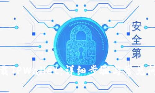 如何下载TPWallet：详细步骤与常见问题解答