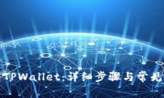 如何下载TPWallet：详细步骤与常见问题解答