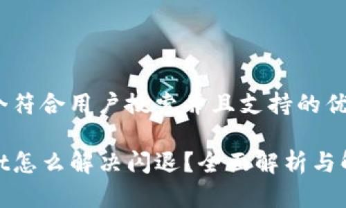 思考一个符合用户搜索并且支持的优秀

tpwallet怎么解决闪退？全面解析与解决方案