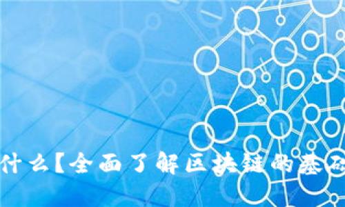 : 区块链是什么？全面了解区块链的基础知识与应用