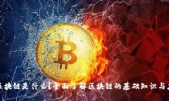 : 区块链是什么？全面了解区块链的基础知识与应